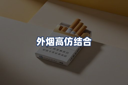 外烟高仿结合